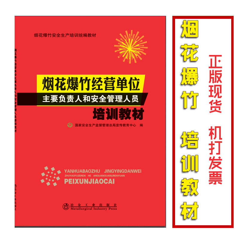 烟花爆竹经营单位主要负责人和安全管理人员培训教材