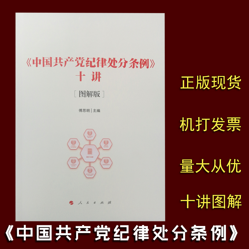 《中国共产党纪律处分条例》十讲：图解版