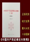 《中国共产党纪律处分条例》十讲：图解版
