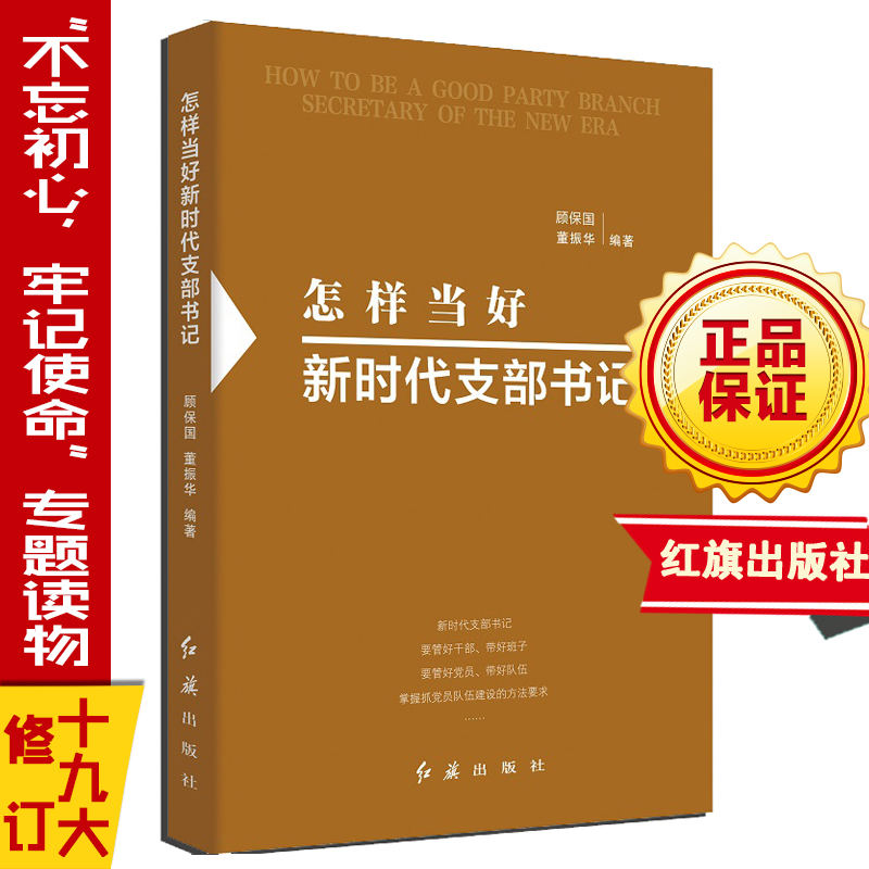 怎样当好新时代支部书记