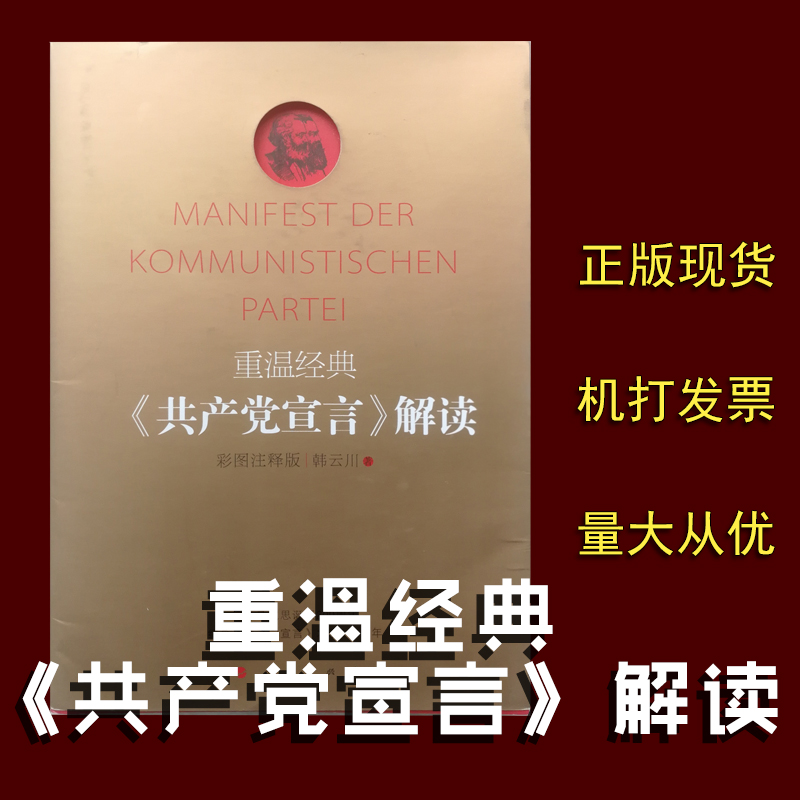重温经典——《共产党宣言》解读 彩图注释版