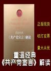 重温经典——《共产党宣言》解读 彩图注释版