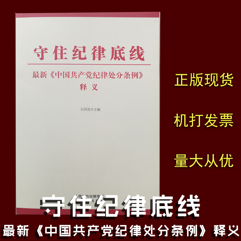 守住纪律底线——最新《中国共产党纪律处分条例》释义
