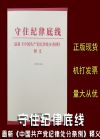 守住纪律底线——最新《中国共产党纪律处分条例》释义