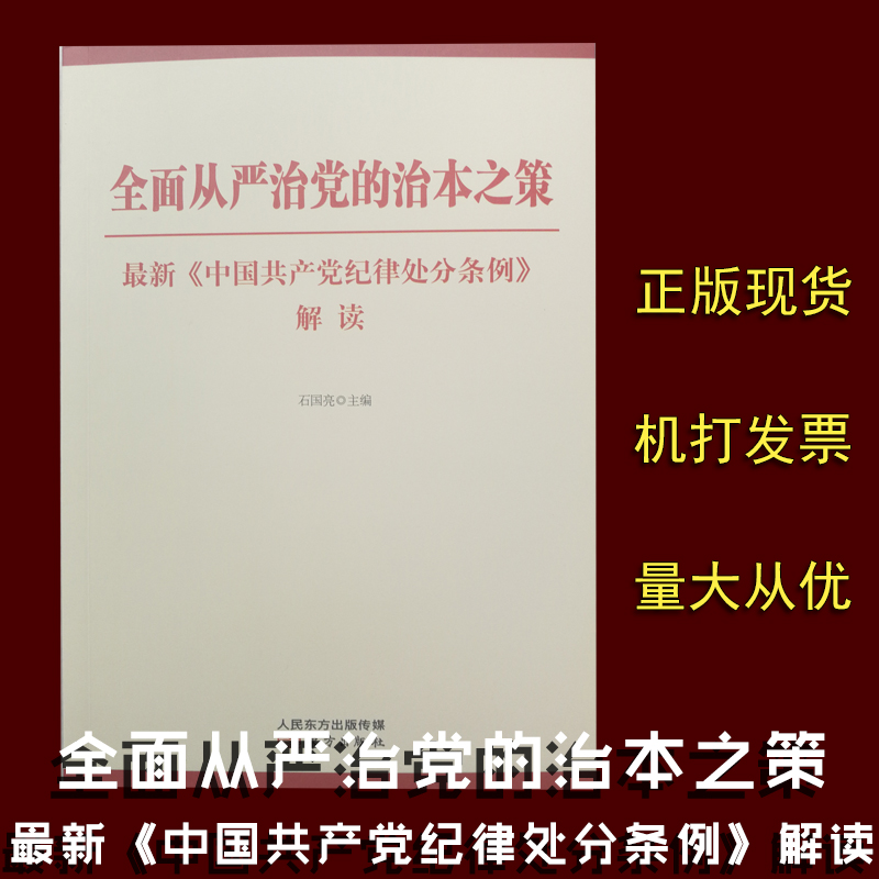 全面从严治党的治本之策——最新《中国共产党纪律处分条例》解读
