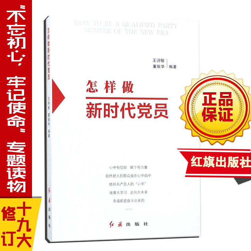 怎样做新时代党员