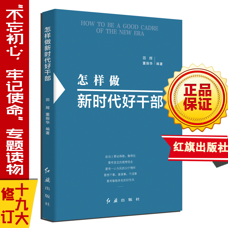 怎样做好新时代好干部