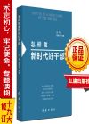 怎样做好新时代好干部