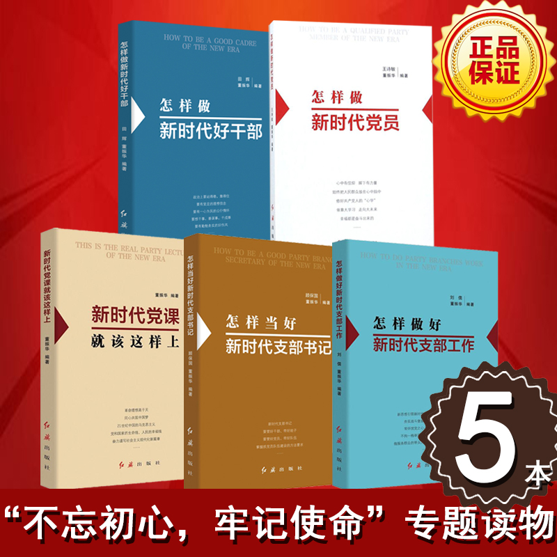 怎样做好新时代支部工作+怎样当好新时代支部书记+新时代党课就该这样上+怎样做新时代党员+怎样做好新时代好干部