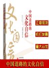 中国道路的文化自信