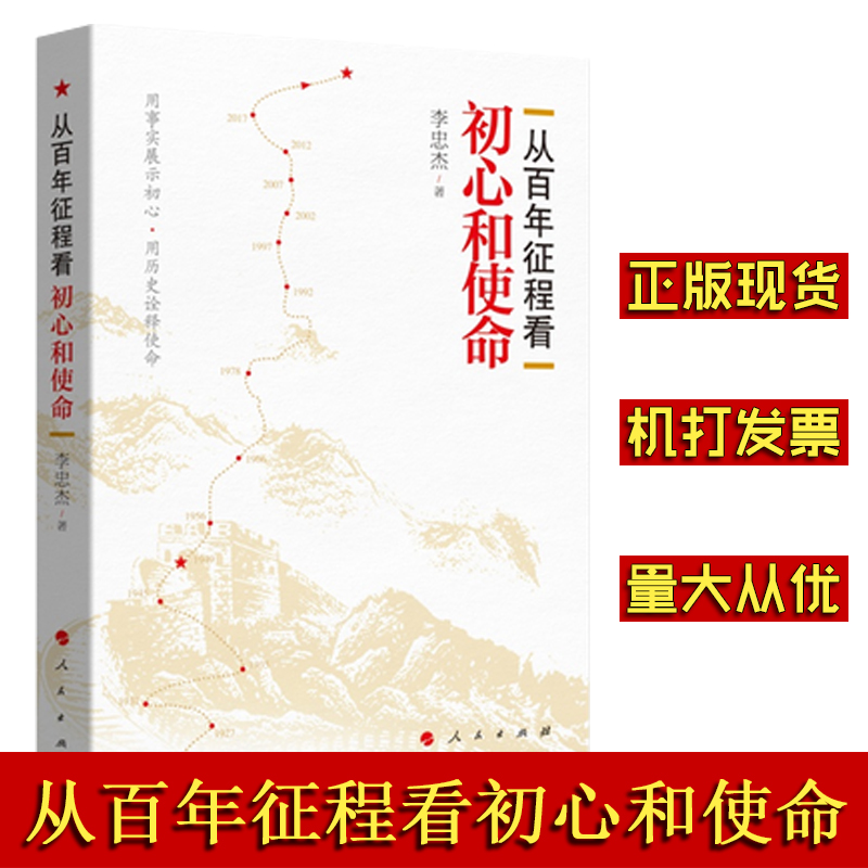 从百年征程看初心和使命