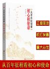 从百年征程看初心和使命