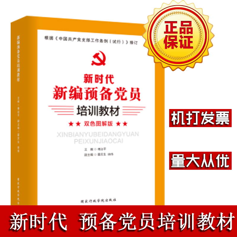 新编预备党员培训教材