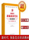 新编预备党员培训教材