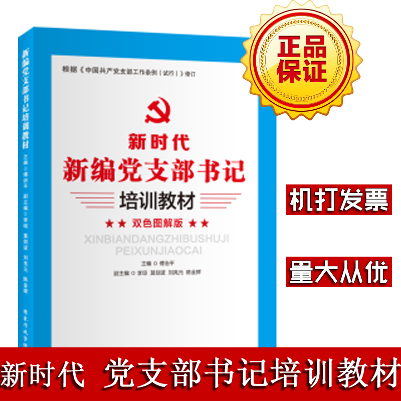 新编党支部书记培训教材