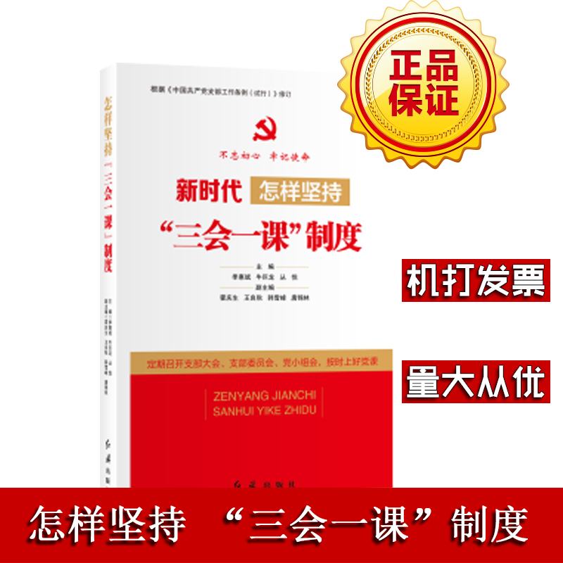 怎样坚持“三会一课”制度