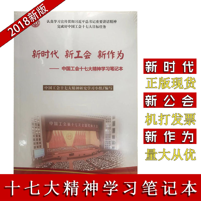 新时代 新工会 新作为——中国工会十七大精神学习笔记本
