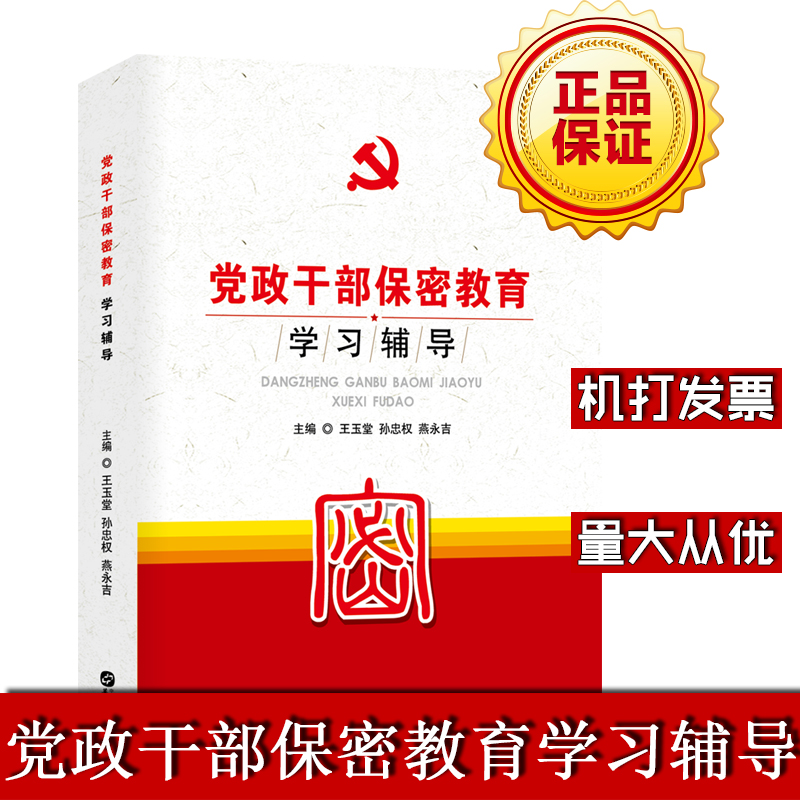党政干部保密教育学习辅导