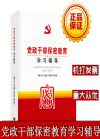 党政干部保密教育学习辅导