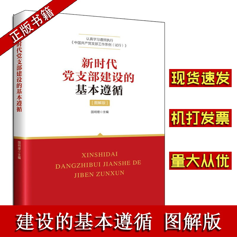 新时代党支部建设的基本遵循