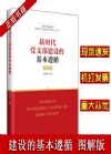 新时代党支部建设的基本遵循