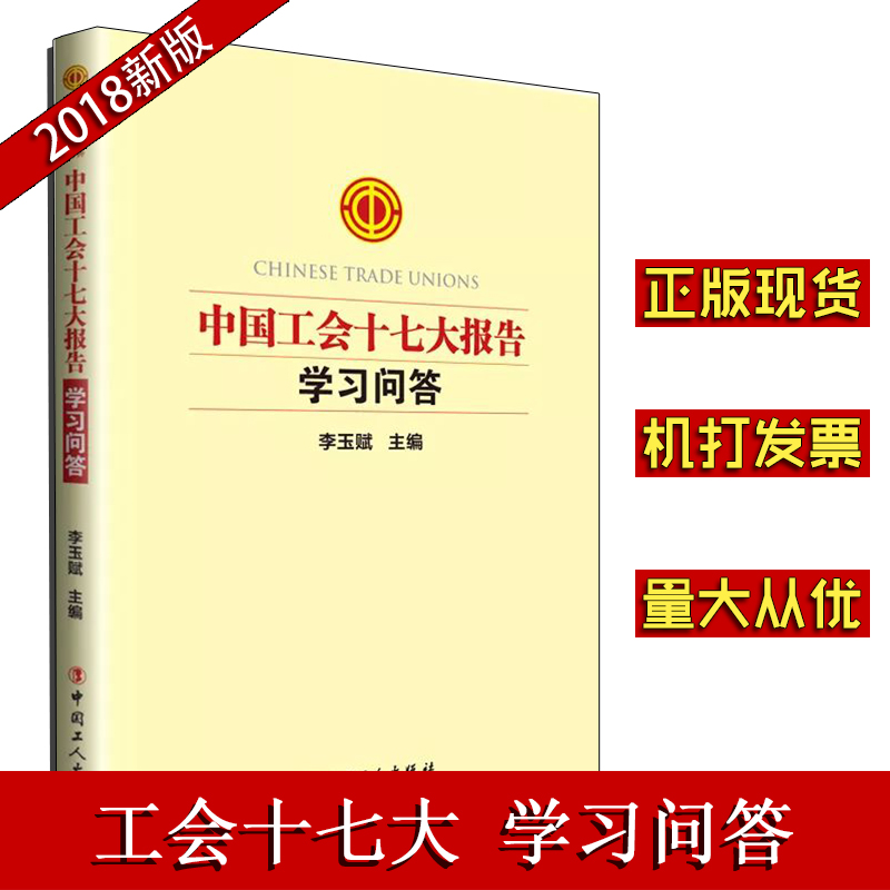 中国工会十七大报告学习问答