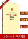 中国工会十七大报告学习问答