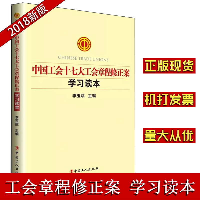 中国工会十七大工会章程修正案修正学习读本