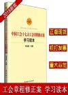 中国工会十七大工会章程修正案修正学习读本