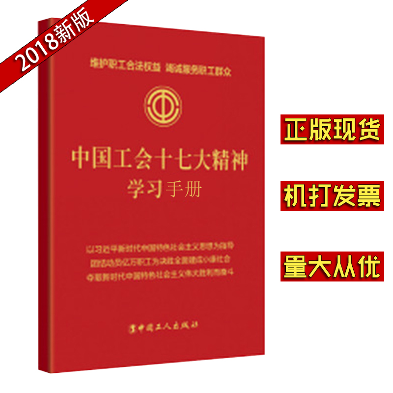 中国工会十七大精神学习手册