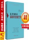 怎样做好新时代支部工作