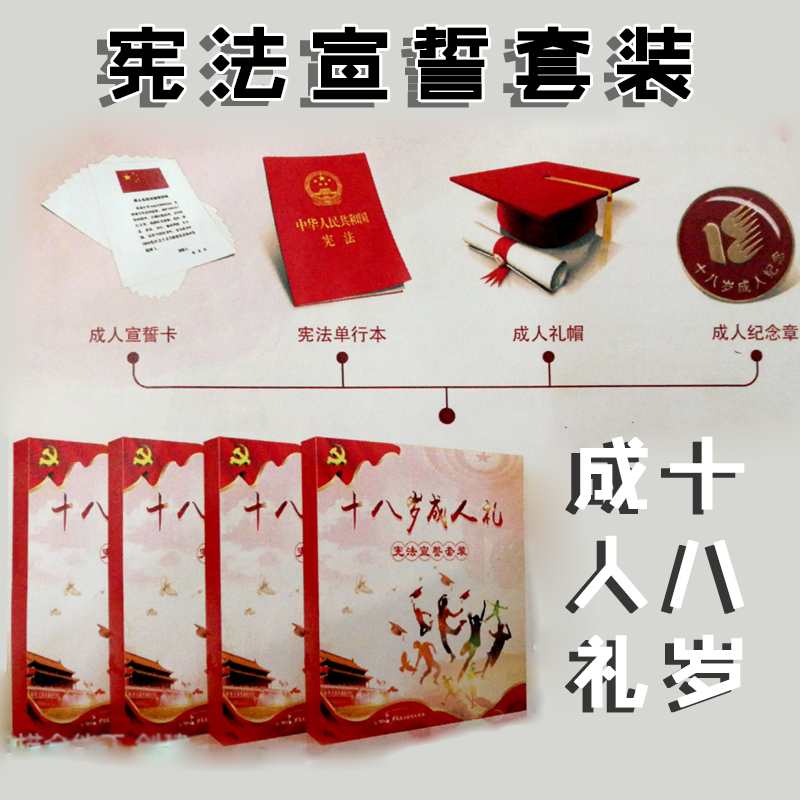 十八岁成人礼宪法宣誓套装