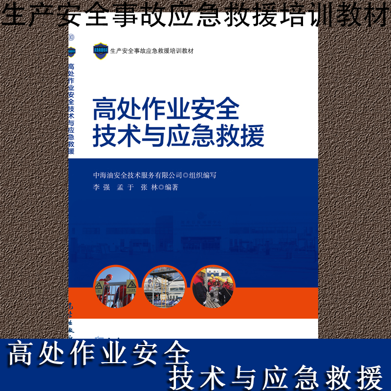 高处作业安全技术与应急救援