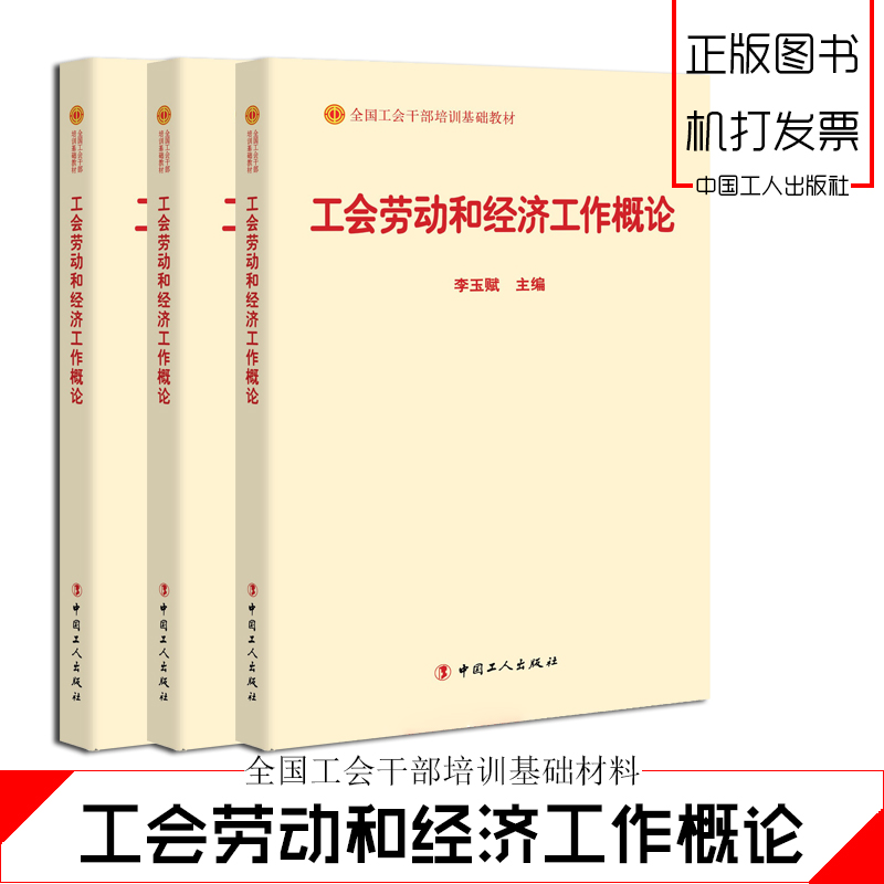 工会劳动和经济工作概论