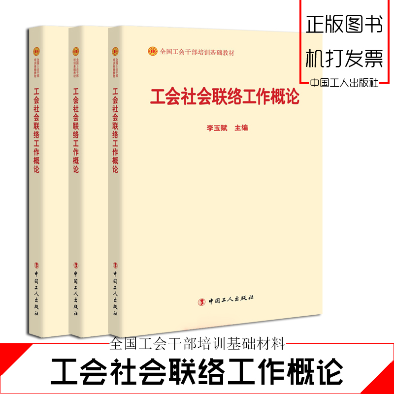 工会社会联络工作概论