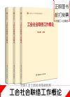 工会社会联络工作概论