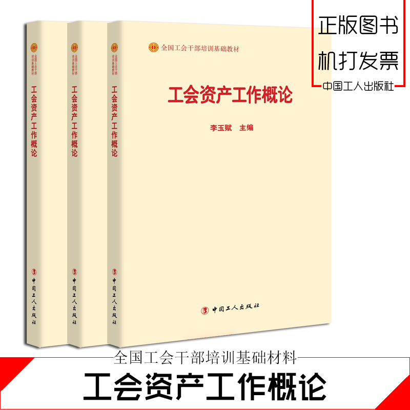 工会资产工作概论