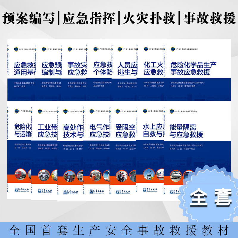 生产安全事故应急救援培训教材