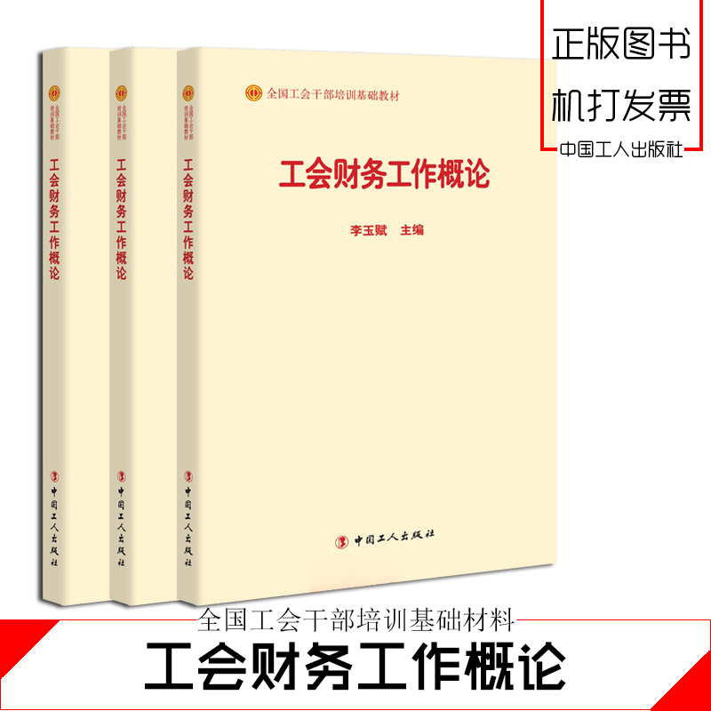 工会财务工作概论