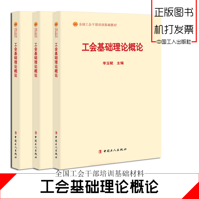 工会基础理论概论