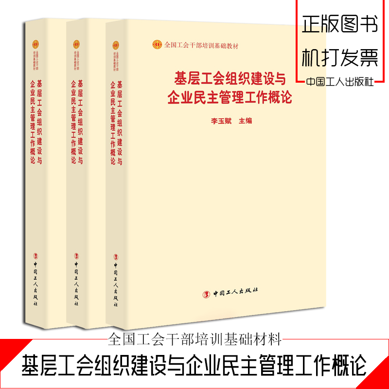 基层工会组织建设与企业民主管理工作概论