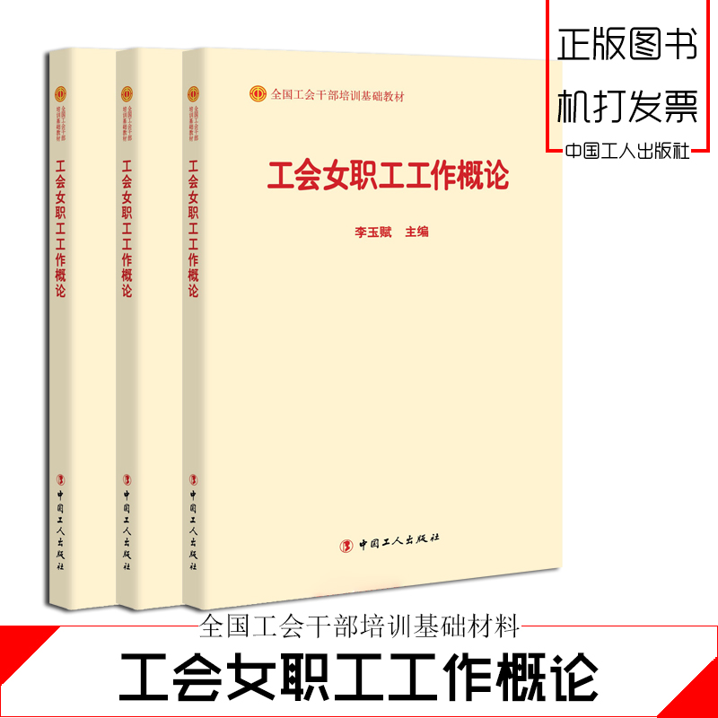 工会女职工工作概论