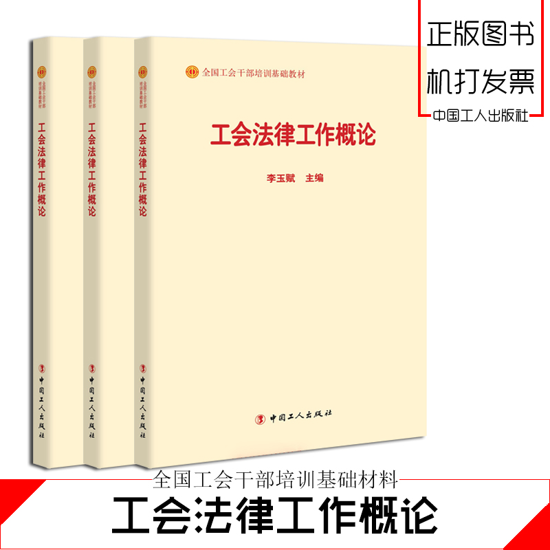 工会法律工作概论