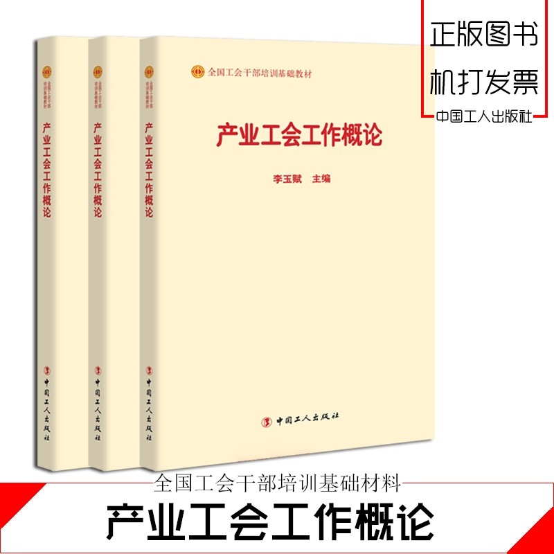 产业工会工作概论
