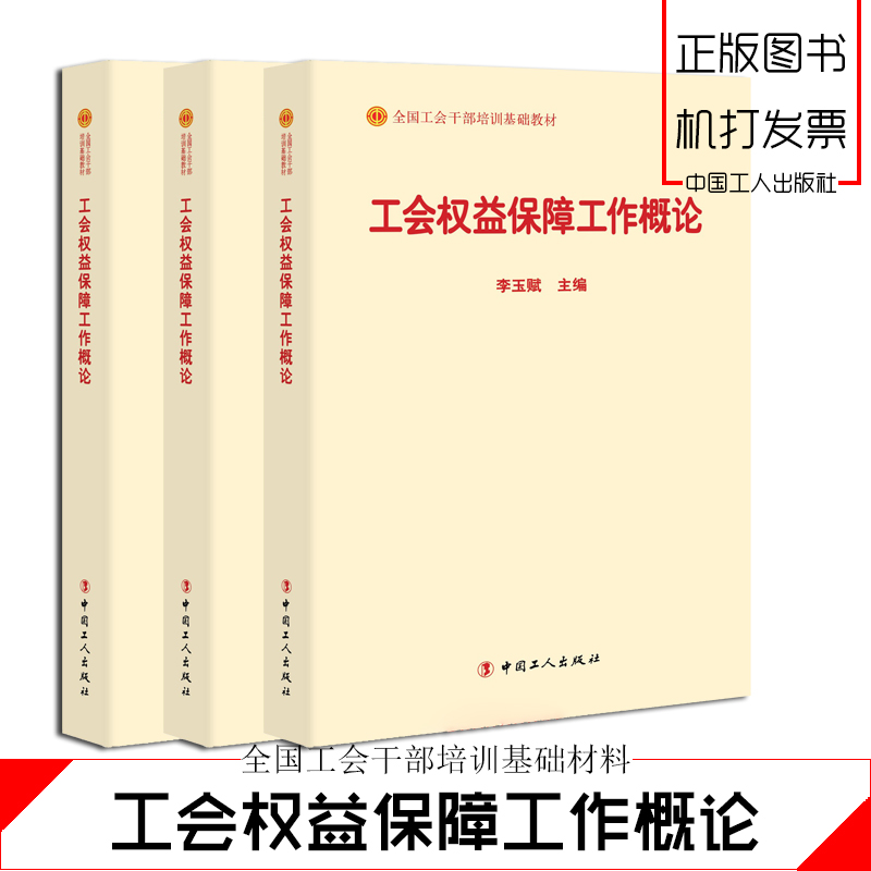 工会权益保障工作概论