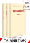 工会权益保障工作概论