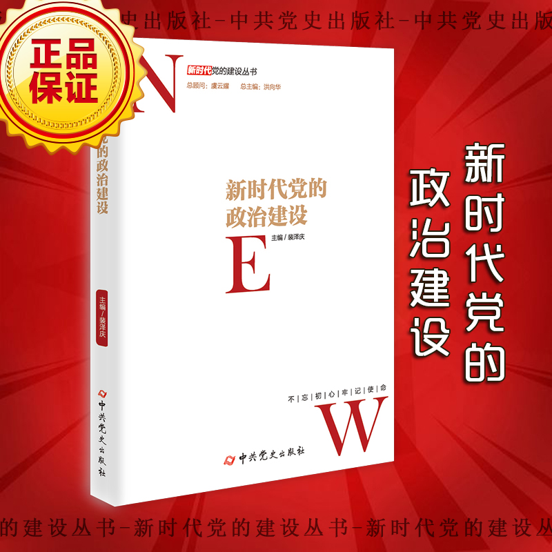新时代党的政治建设