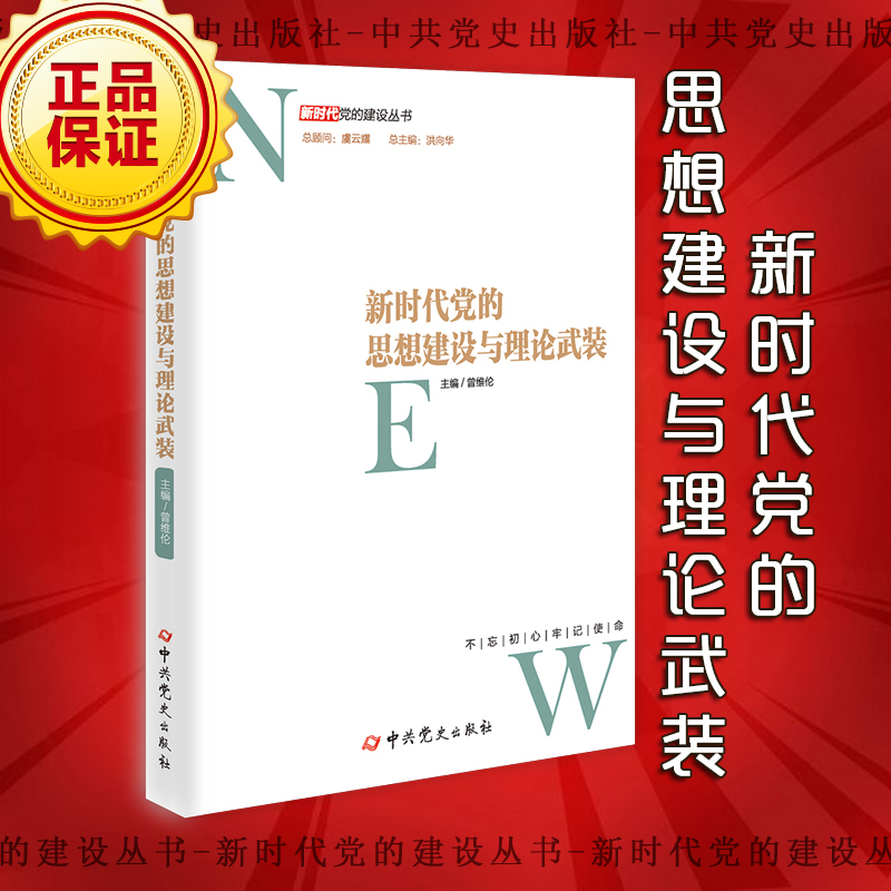 新时代党的思想建设与理论武装