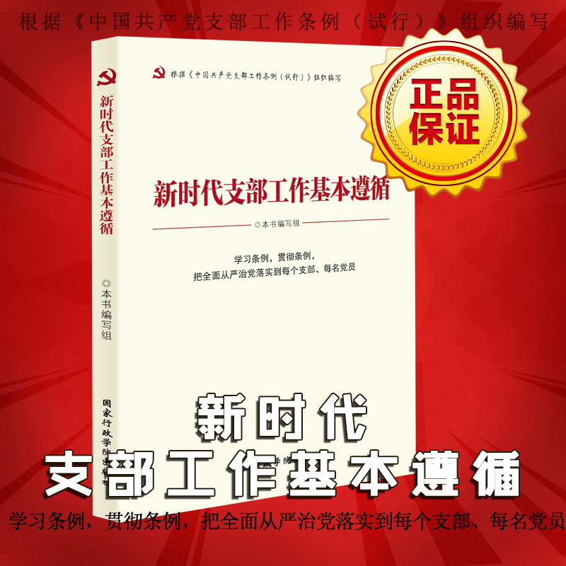 新时代支部工作基本遵循