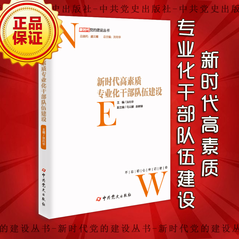 新时代高素质专业化干部队伍建设